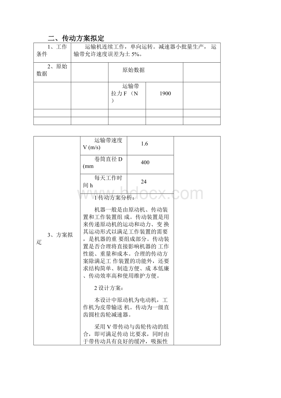 带式运输机的一级圆柱或圆锥齿轮减速器课程设计说明.docx_第3页