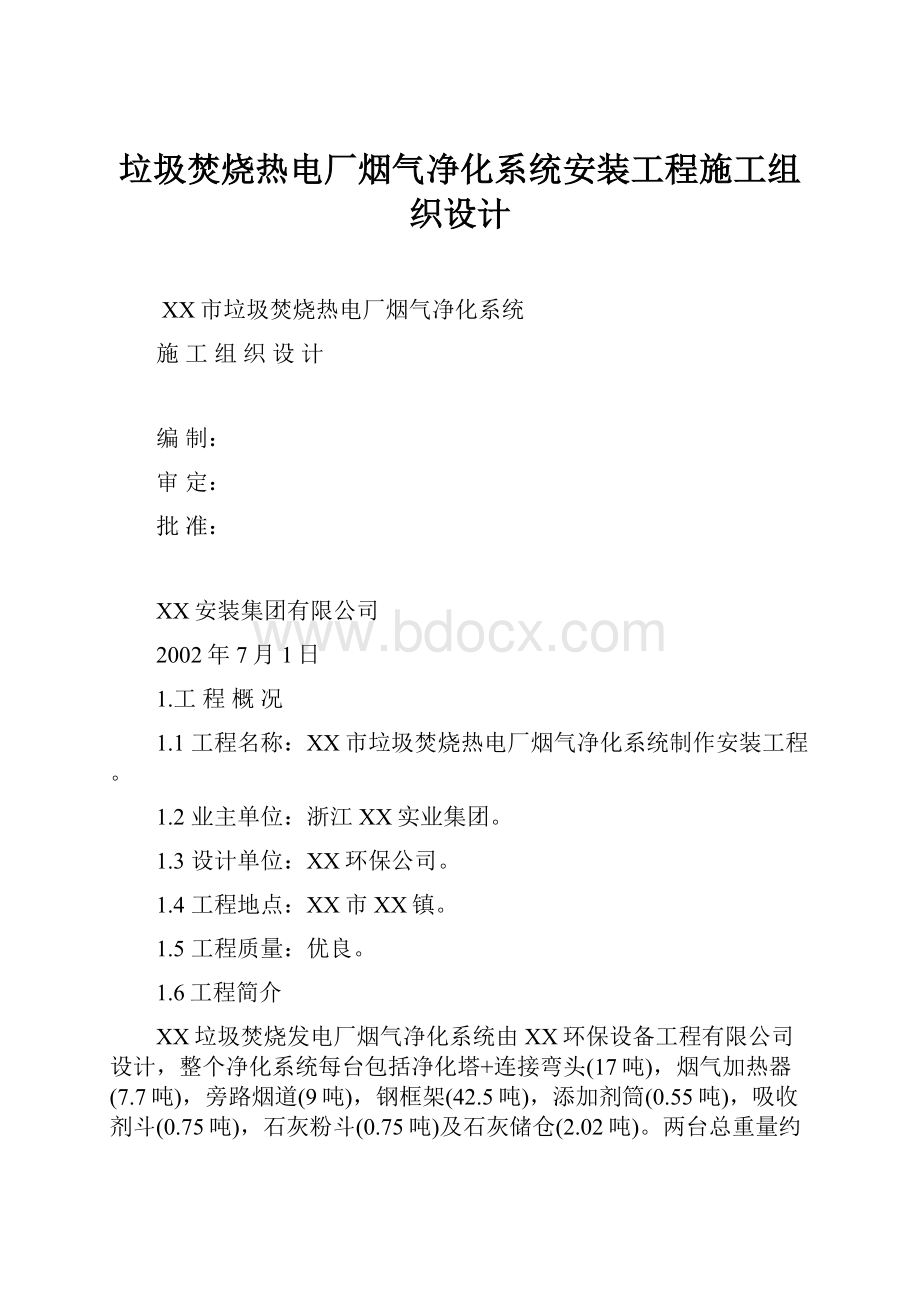 垃圾焚烧热电厂烟气净化系统安装工程施工组织设计.docx_第1页