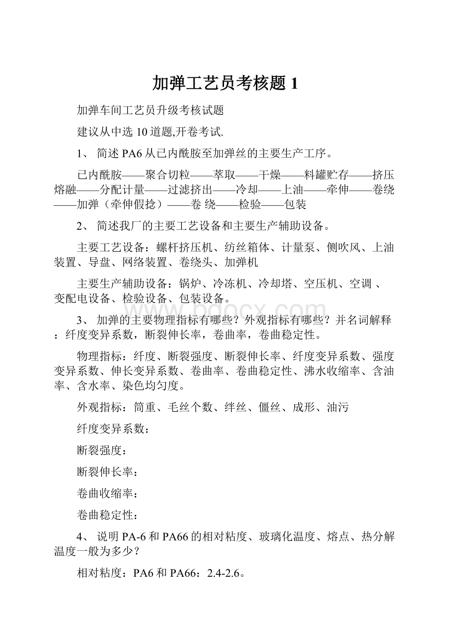 加弹工艺员考核题1.docx