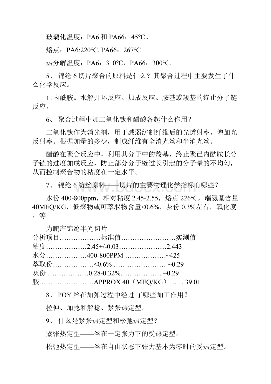 加弹工艺员考核题1.docx_第2页