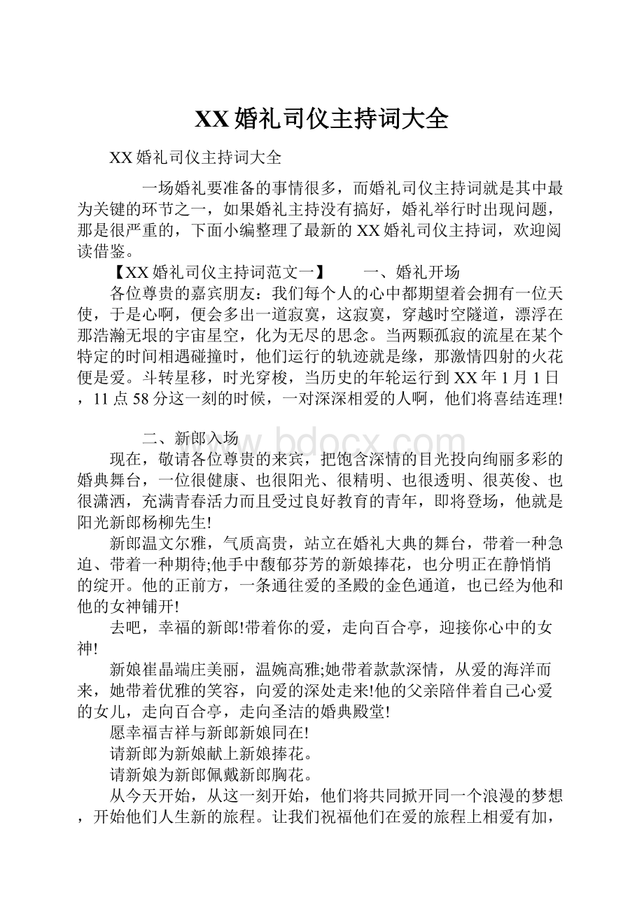 XX婚礼司仪主持词大全.docx