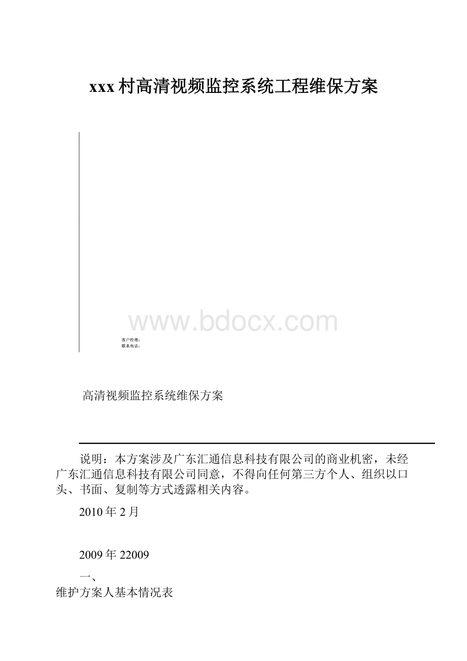 xxx村高清视频监控系统工程维保方案.docx