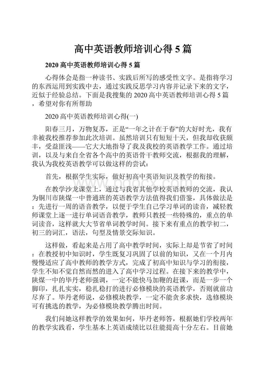 高中英语教师培训心得5篇.docx_第1页