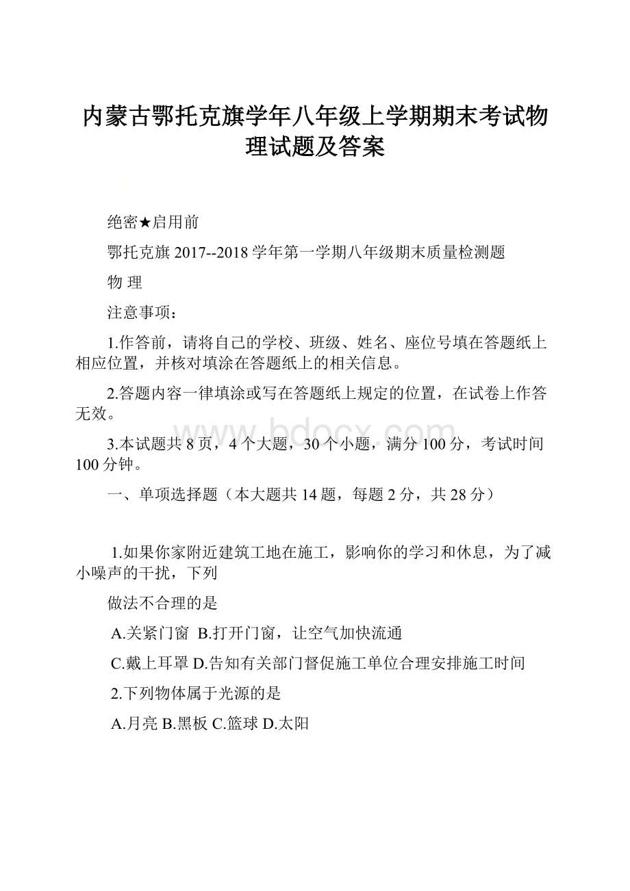 内蒙古鄂托克旗学年八年级上学期期末考试物理试题及答案.docx_第1页