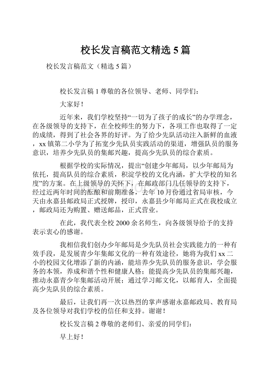 校长发言稿范文精选5篇.docx_第1页