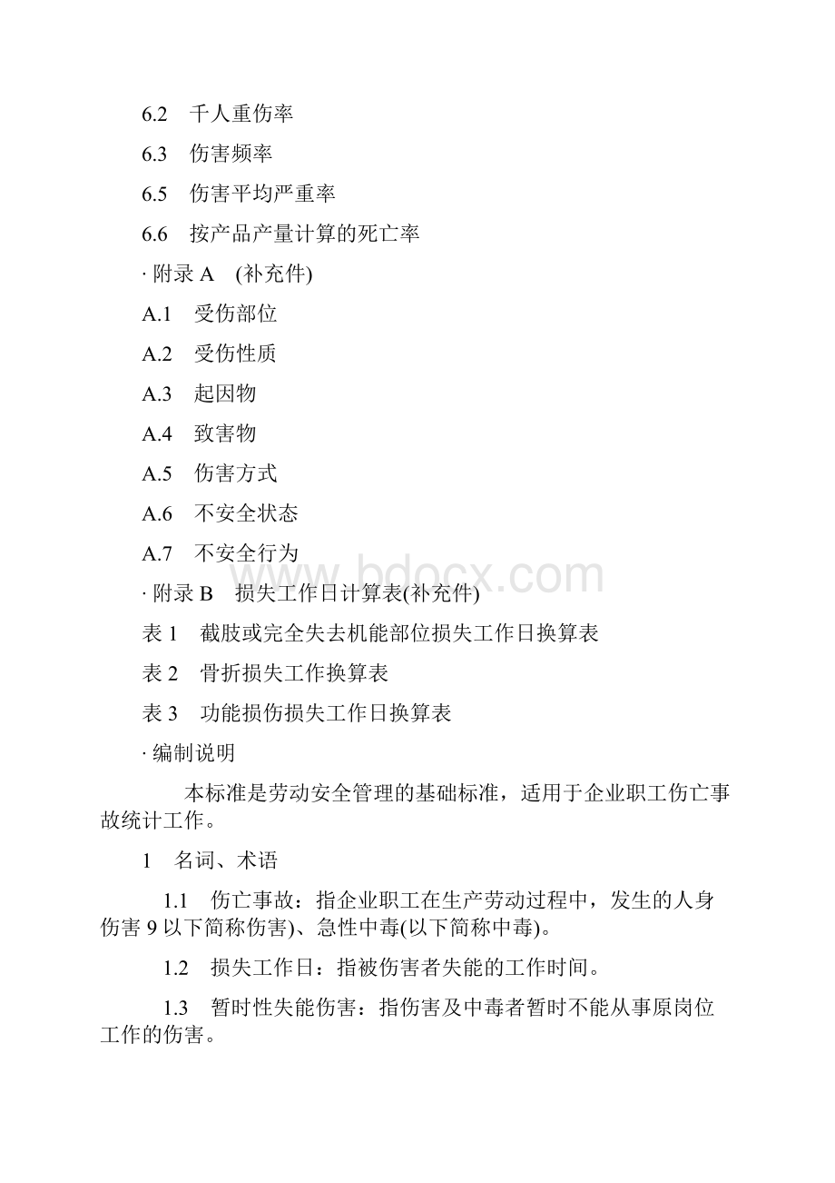 企业职工伤亡事故分类标准gb64486.docx_第2页