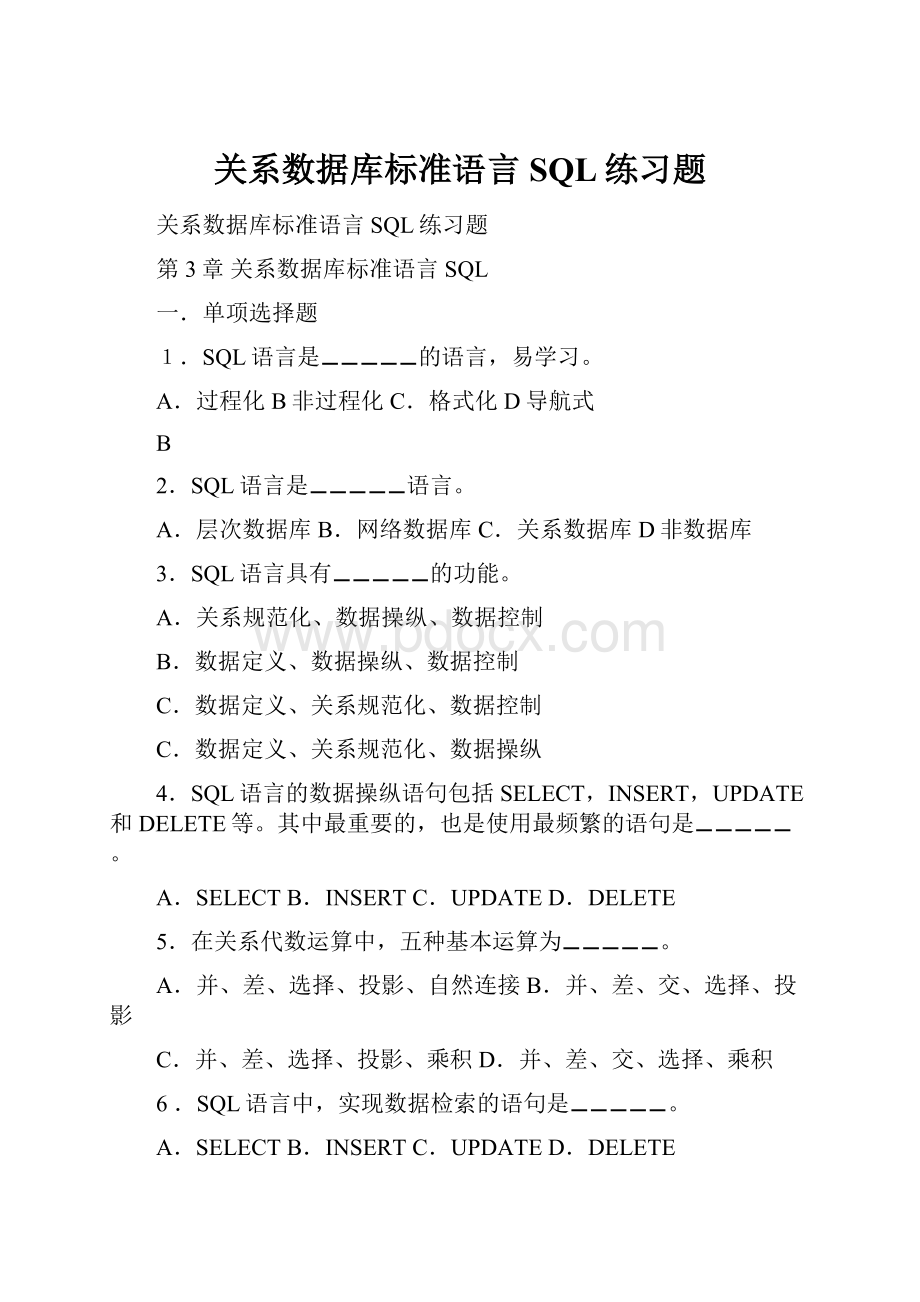 关系数据库标准语言SQL练习题.docx_第1页