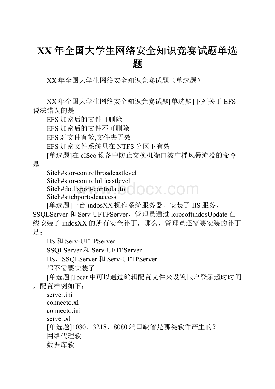 XX年全国大学生网络安全知识竞赛试题单选题.docx