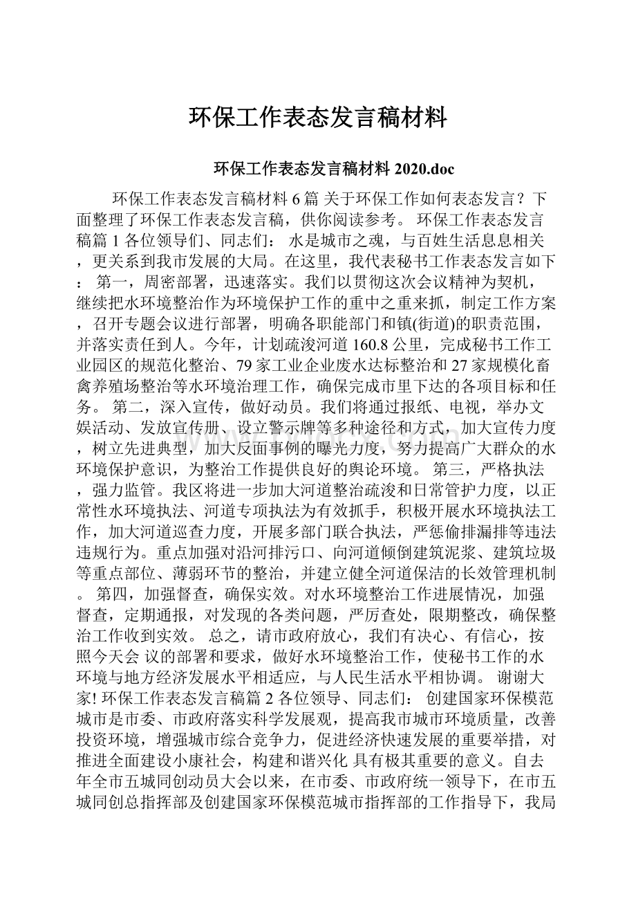 环保工作表态发言稿材料.docx