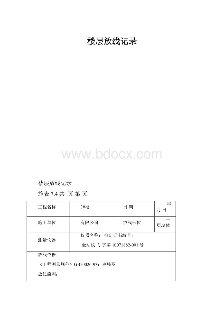 楼层放线记录.docx