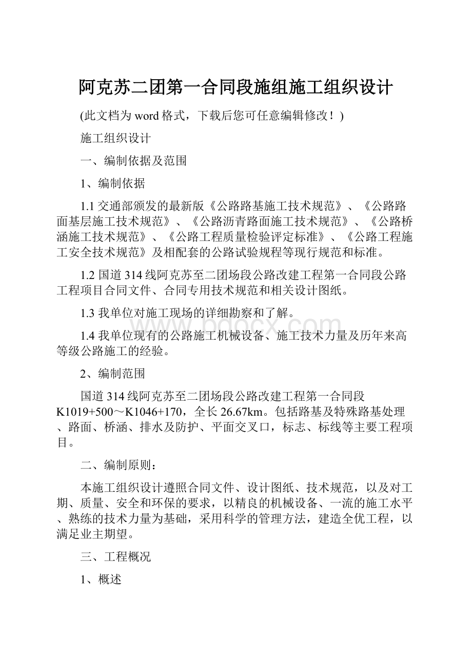 阿克苏二团第一合同段施组施工组织设计.docx