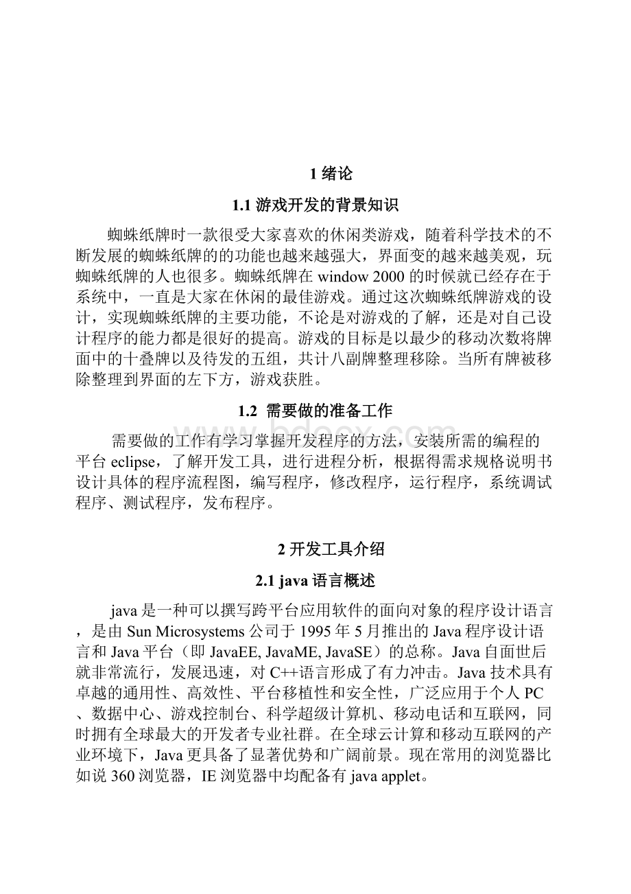 java实现蜘蛛纸牌与实现.docx_第2页