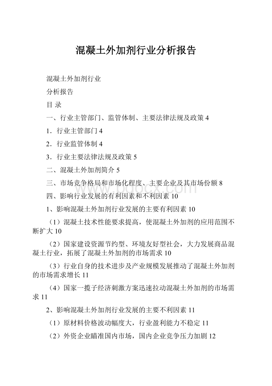 混凝土外加剂行业分析报告.docx_第1页