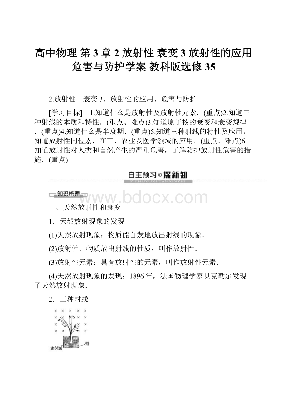 高中物理 第3章 2 放射性 衰变 3 放射性的应用危害与防护学案 教科版选修35.docx_第1页