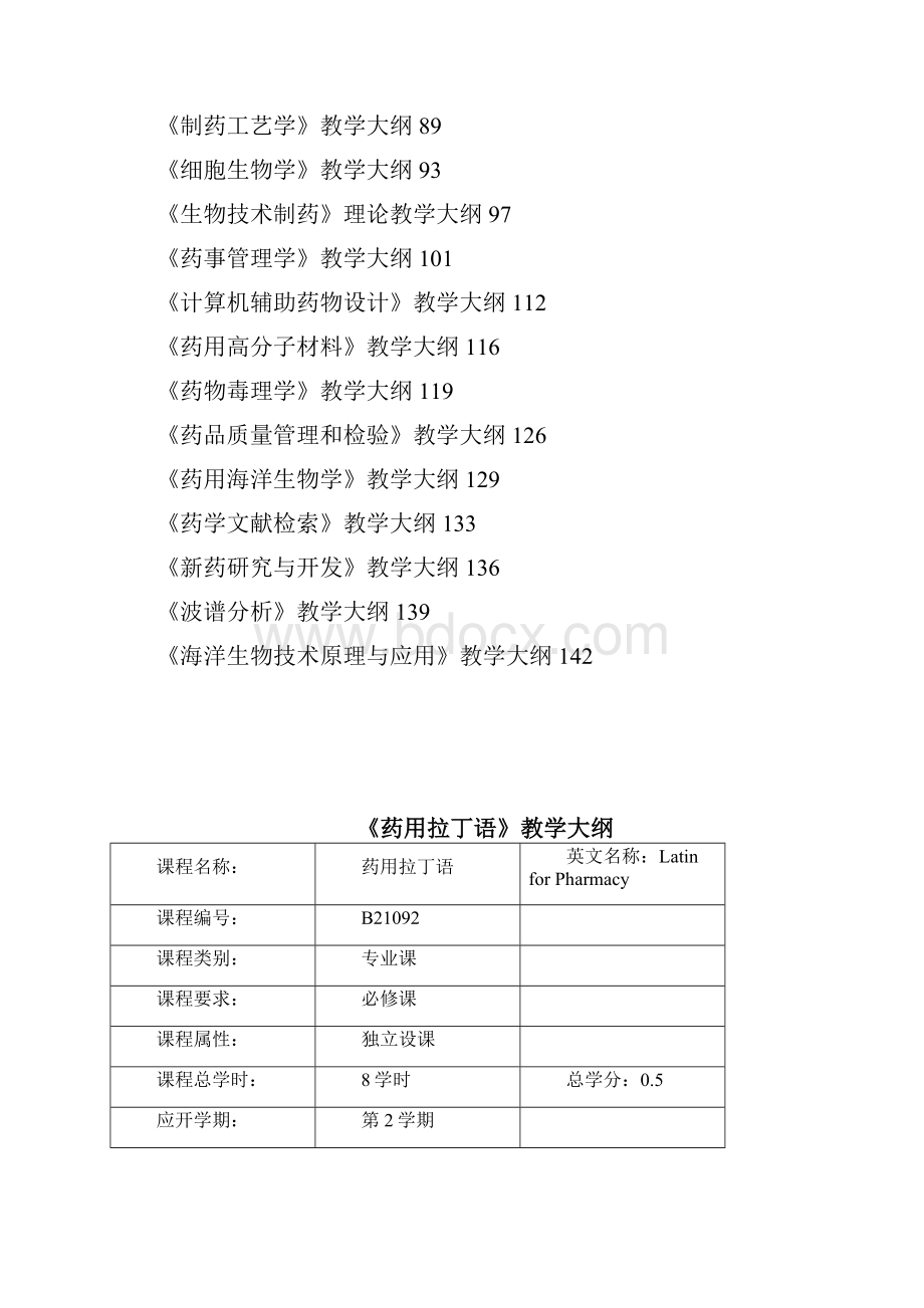 生物化学课程教学大纲海南大学.docx_第2页