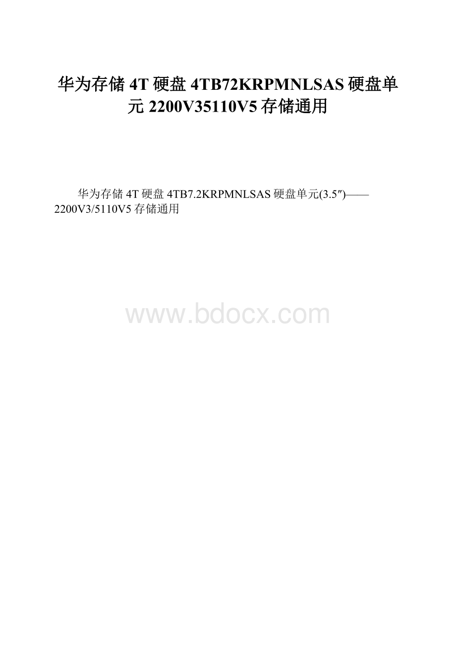 华为存储4T硬盘4TB72KRPMNLSAS硬盘单元2200V35110V5存储通用.docx