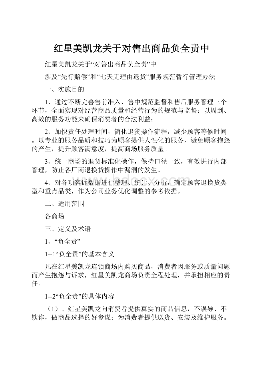 红星美凯龙关于对售出商品负全责中.docx