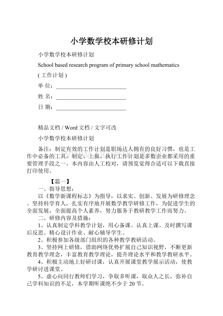 小学数学校本研修计划.docx