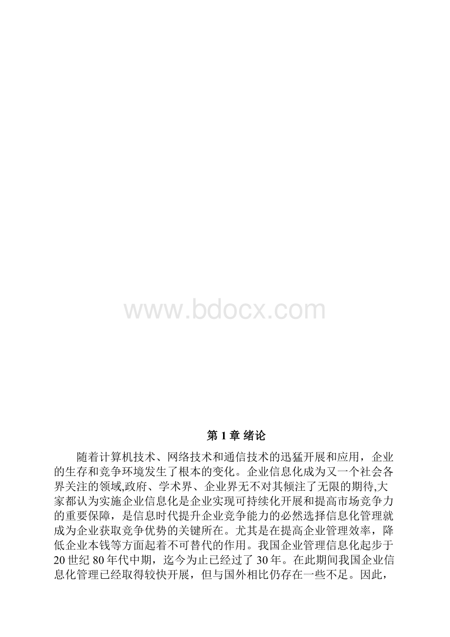 论信息化在企业管理中的作用.docx_第2页