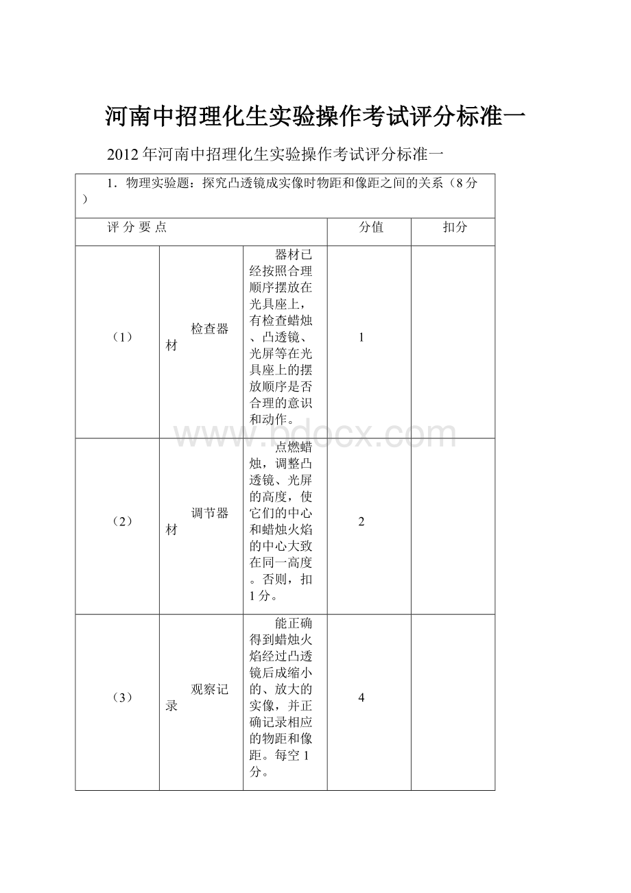 河南中招理化生实验操作考试评分标准一.docx_第1页