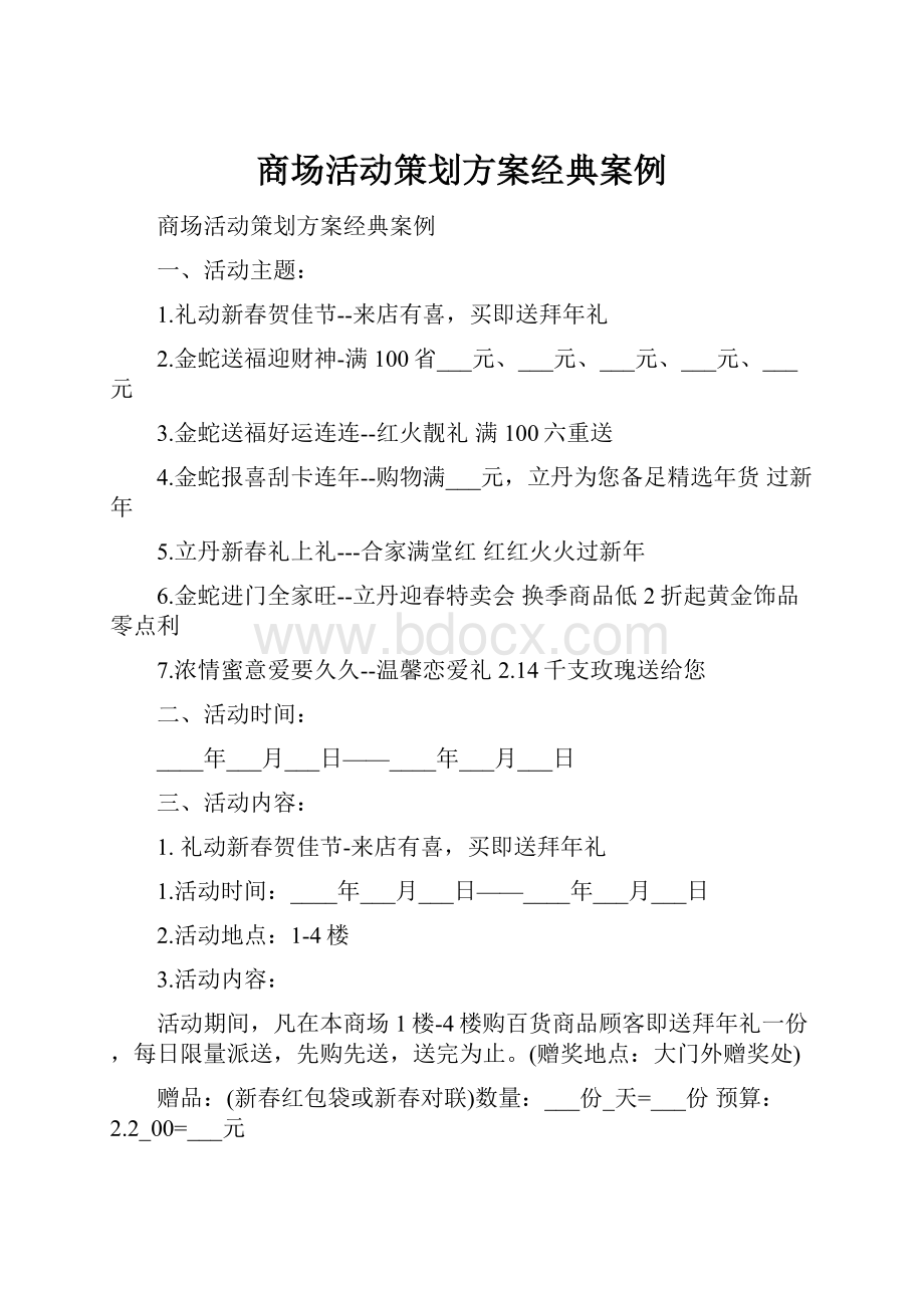 商场活动策划方案经典案例.docx