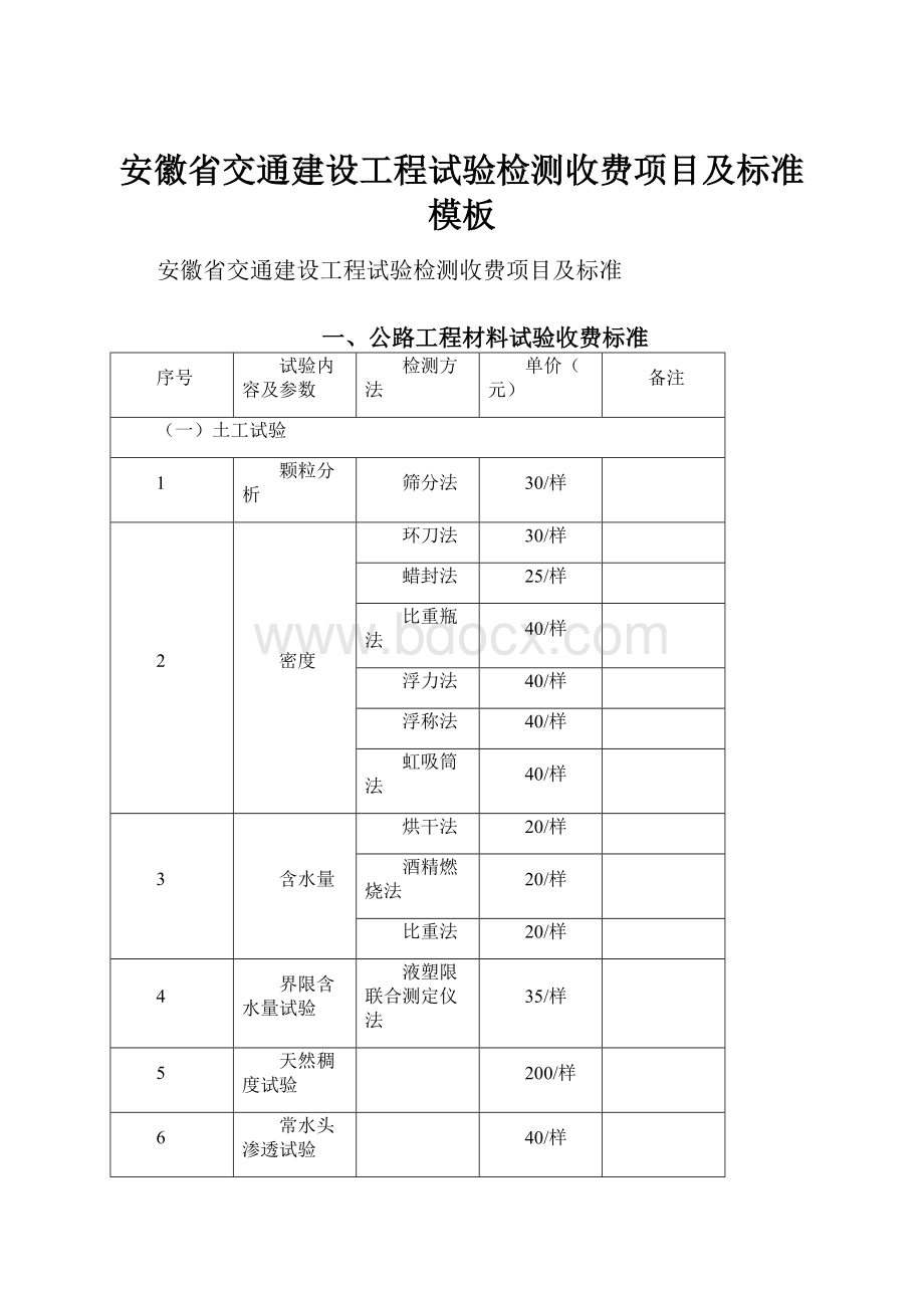 安徽省交通建设工程试验检测收费项目及标准模板.docx_第1页