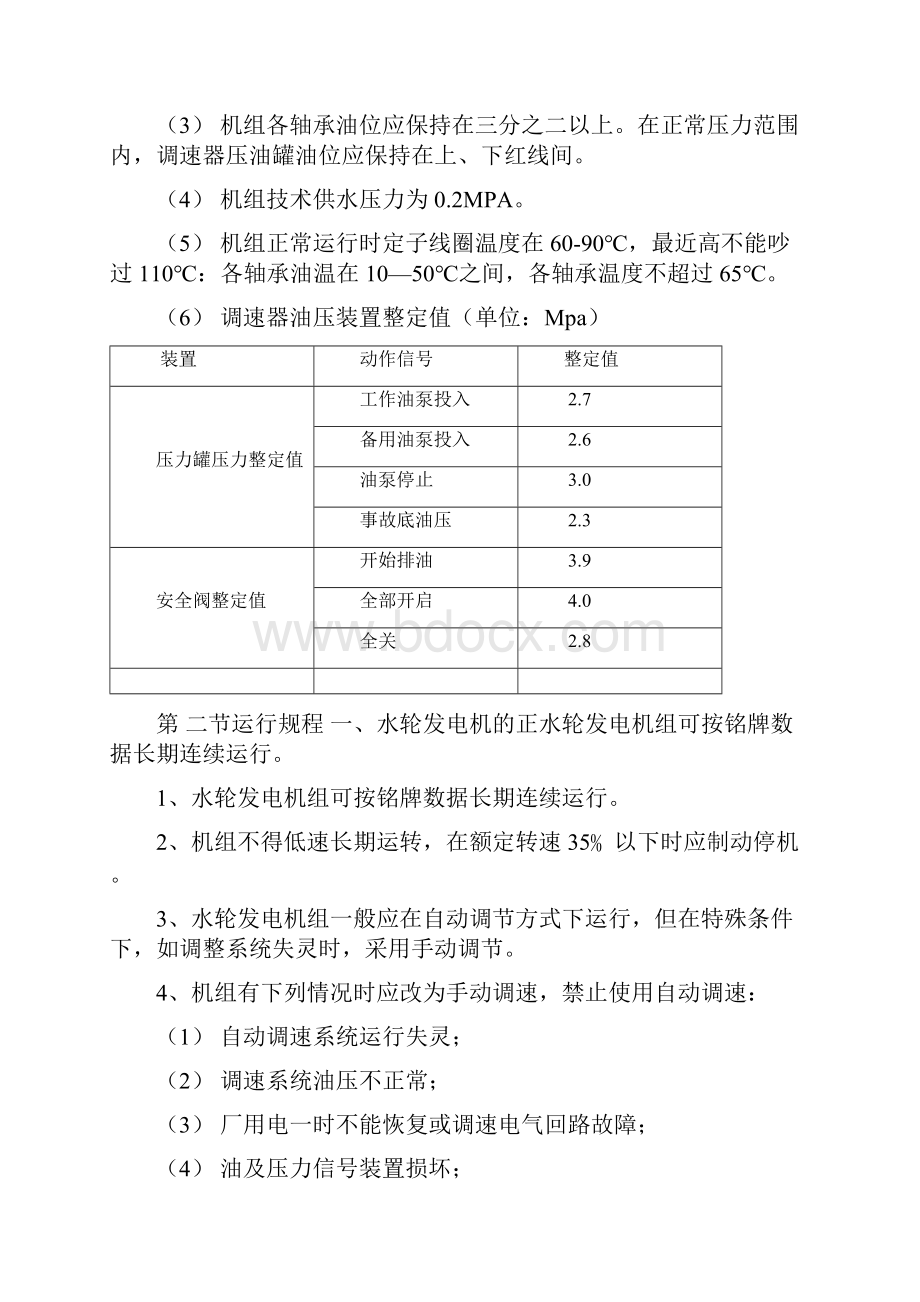 水电站运行规1.docx_第3页