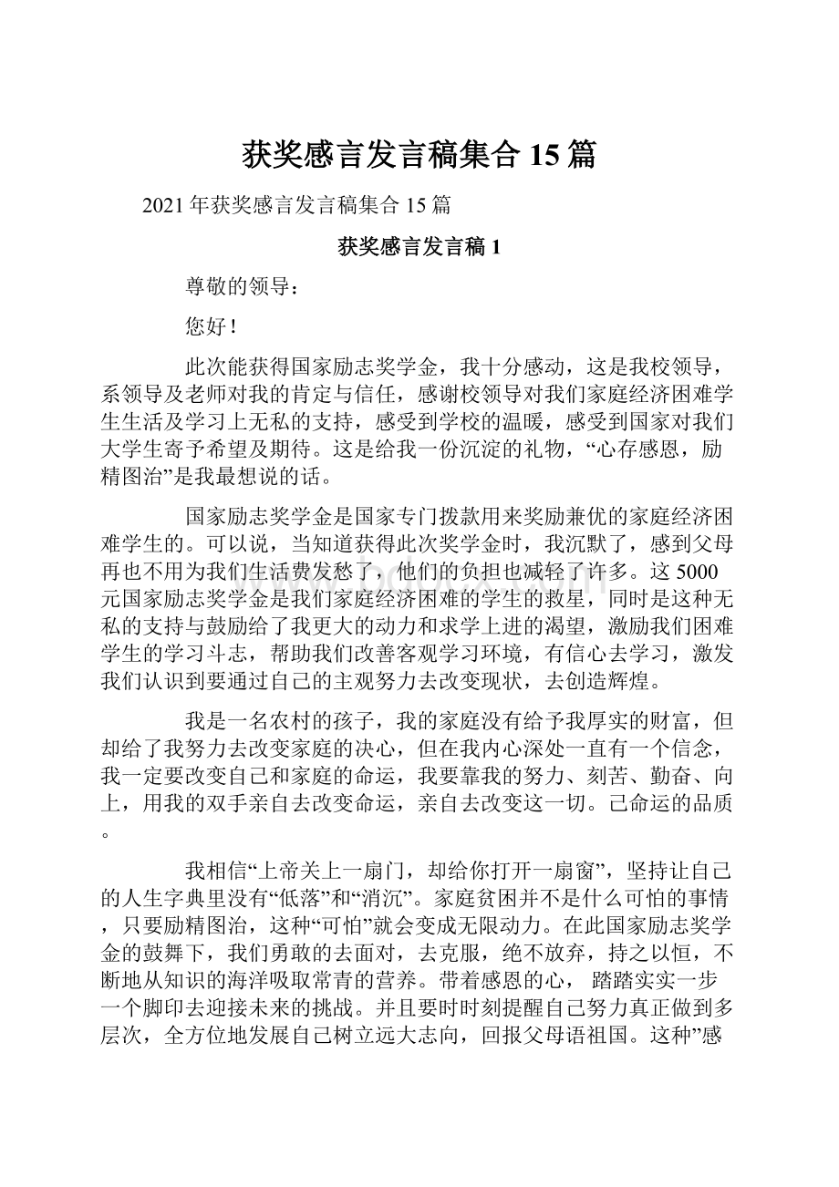 获奖感言发言稿集合15篇.docx_第1页