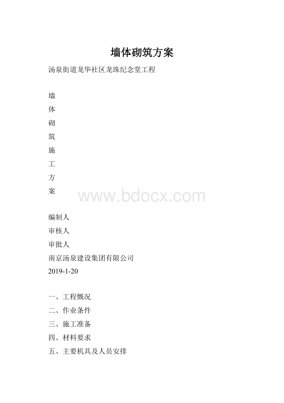 墙体砌筑方案.docx