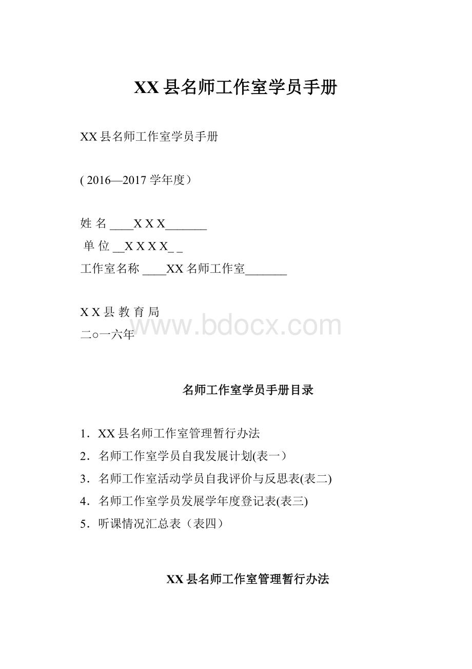 XX县名师工作室学员手册.docx_第1页