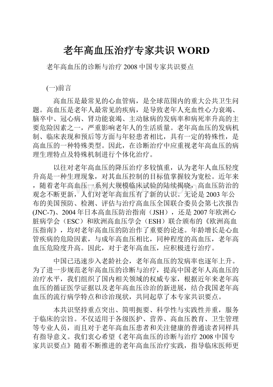 老年高血压治疗专家共识WORD.docx_第1页