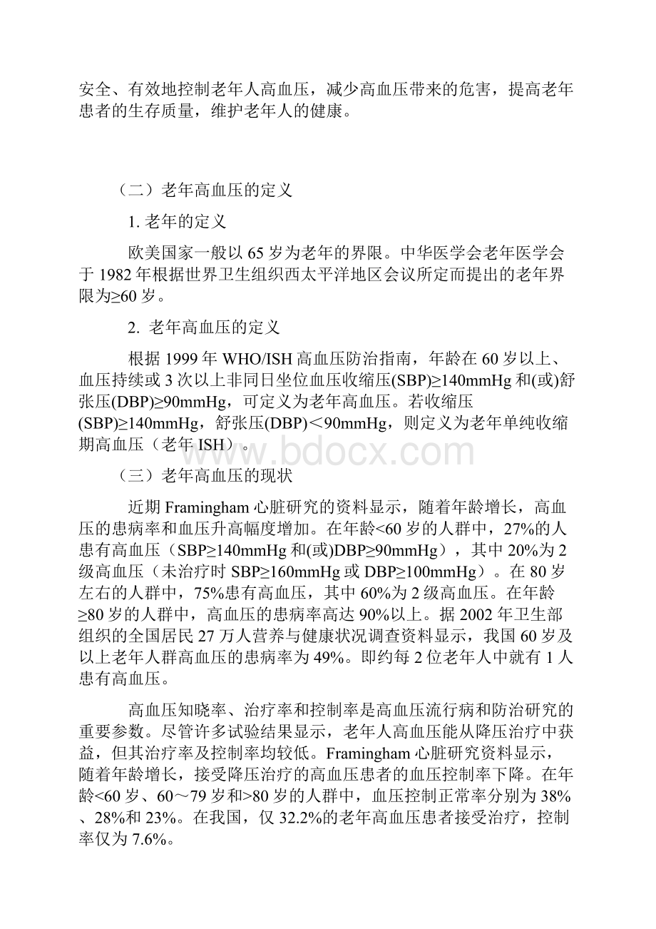 老年高血压治疗专家共识WORD.docx_第2页