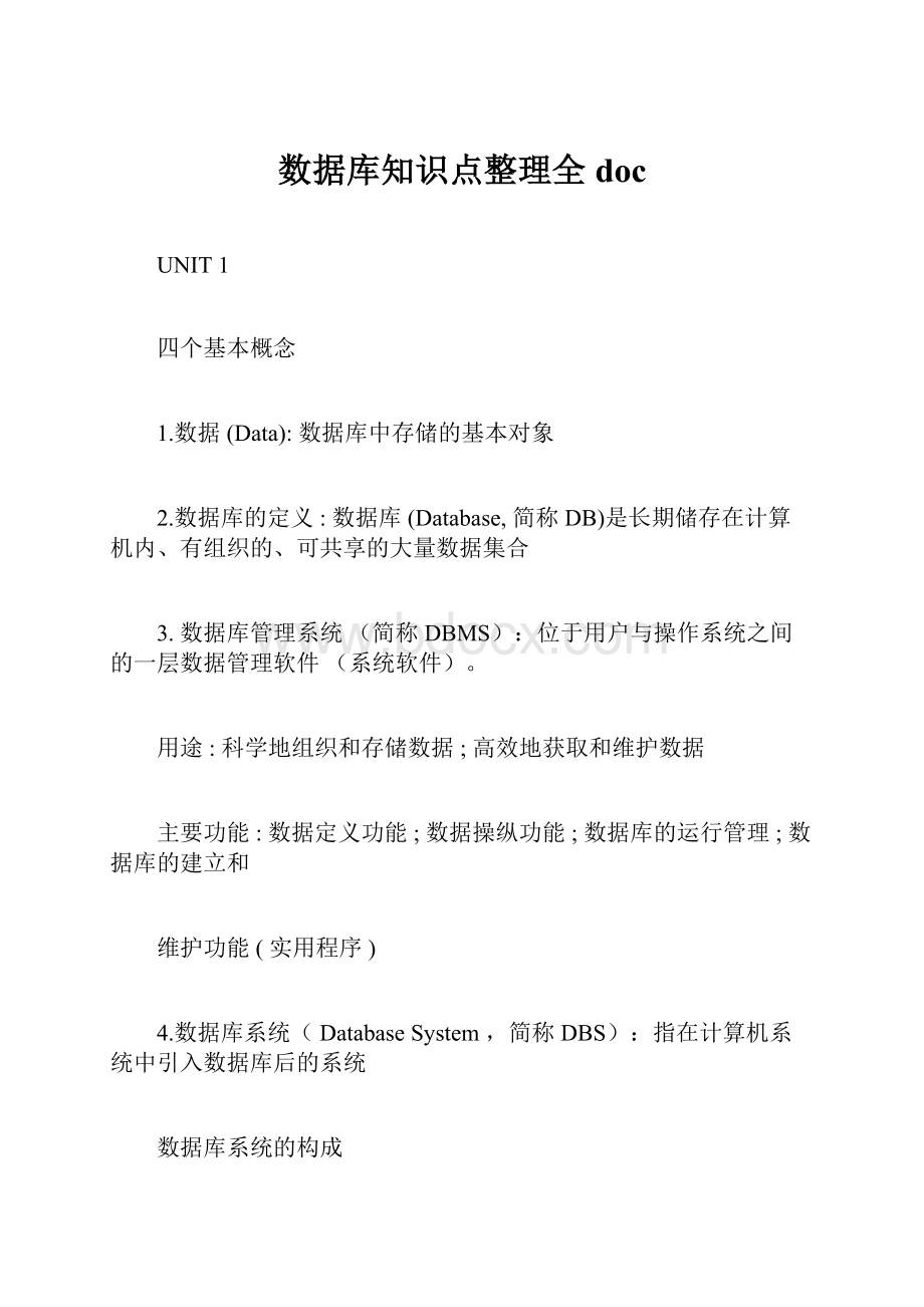 数据库知识点整理全doc.docx_第1页