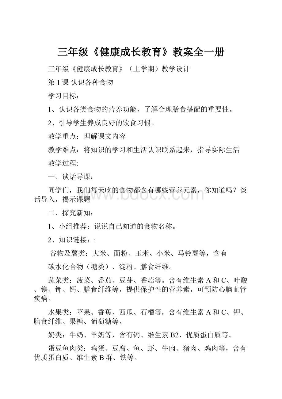 三年级《健康成长教育》教案全一册.docx_第1页