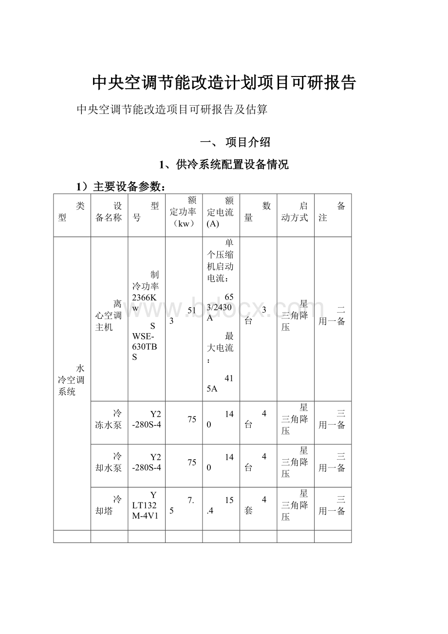 中央空调节能改造计划项目可研报告.docx_第1页