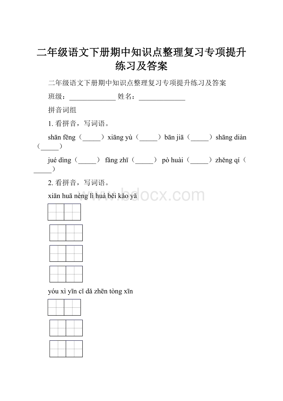 二年级语文下册期中知识点整理复习专项提升练习及答案.docx_第1页