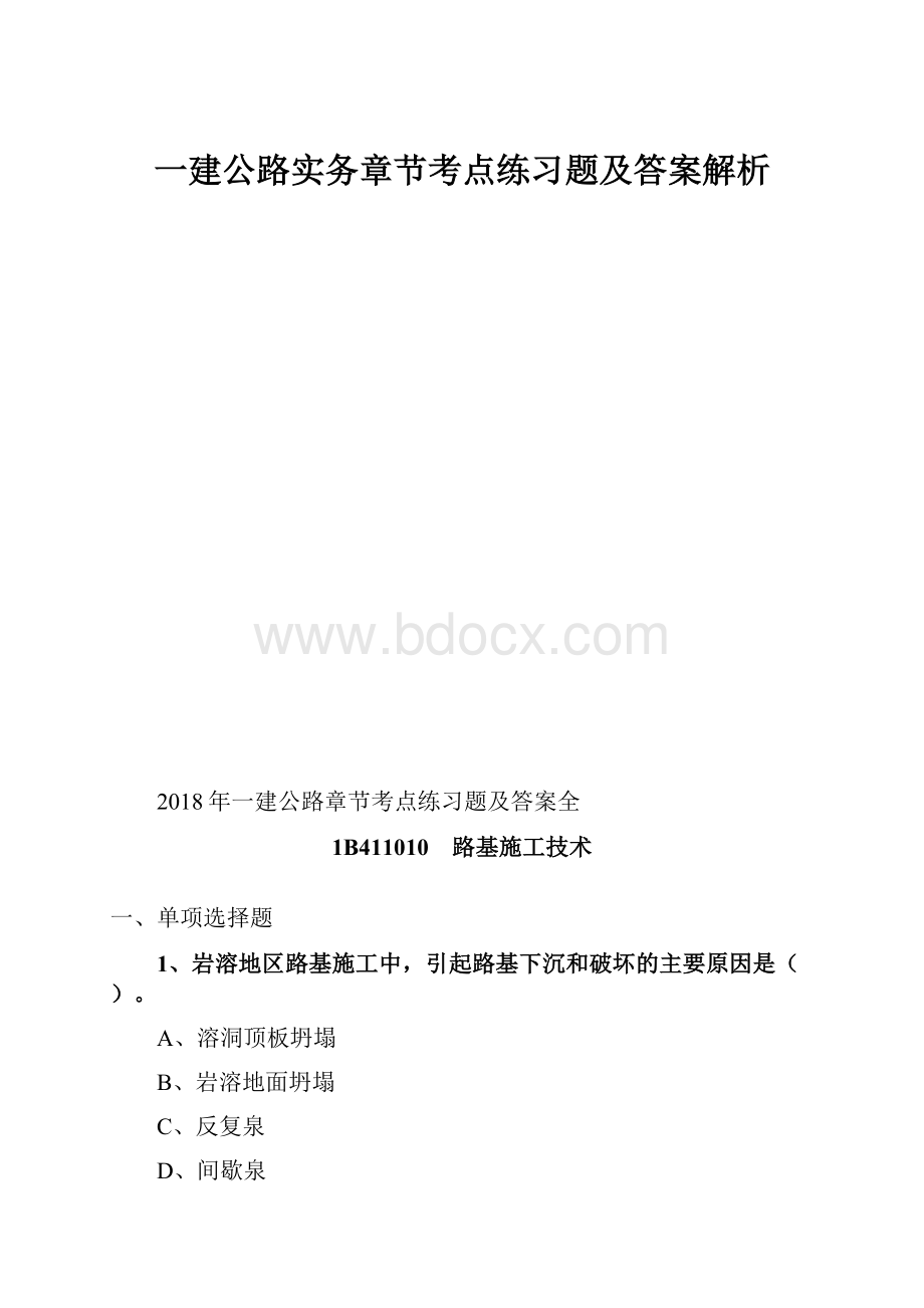 一建公路实务章节考点练习题及答案解析.docx