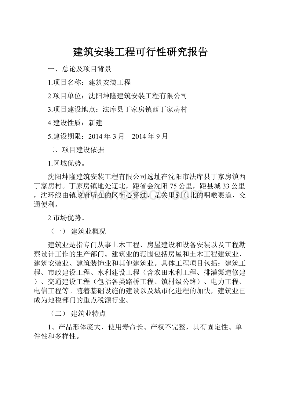 建筑安装工程可行性研究报告.docx_第1页