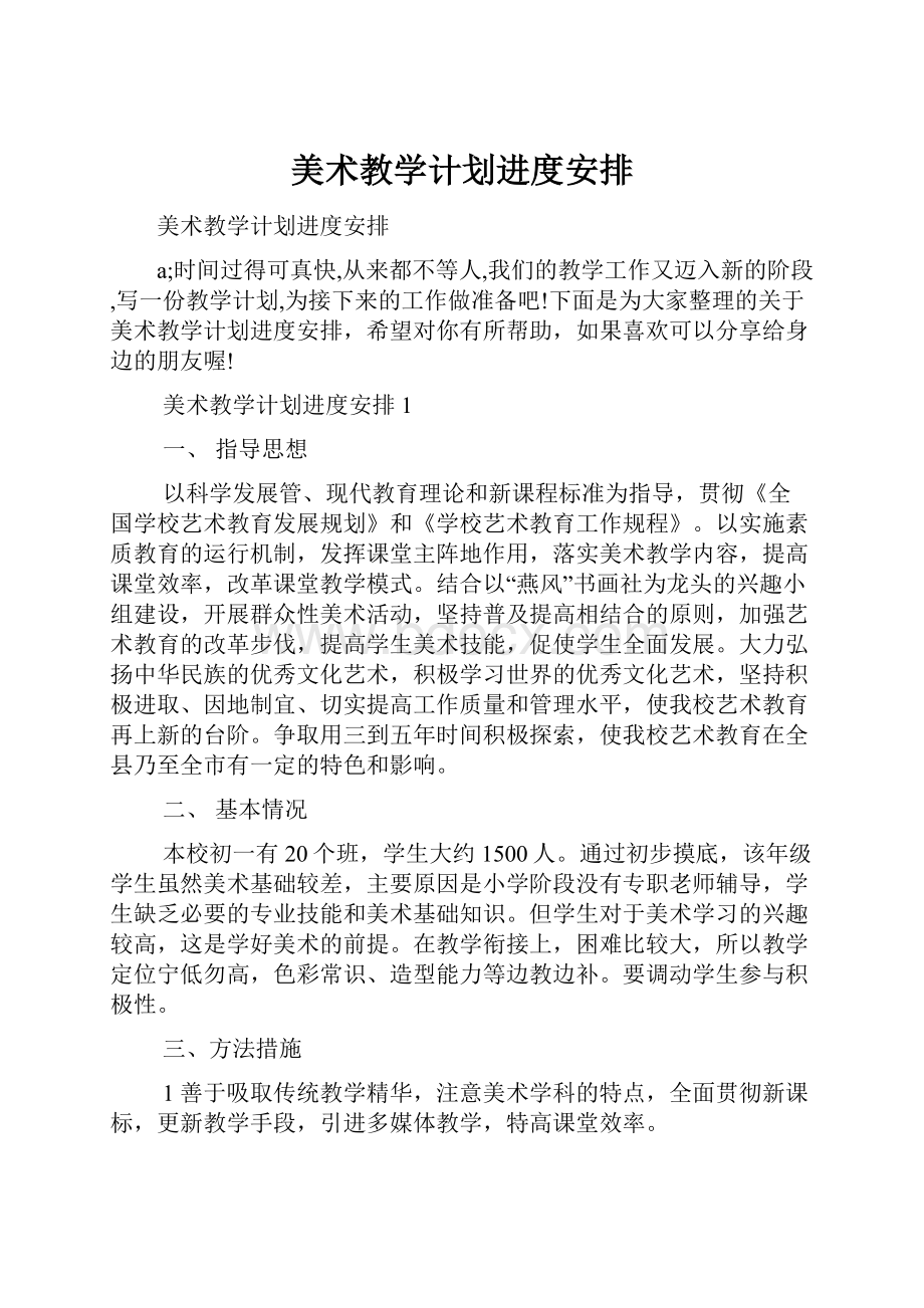 美术教学计划进度安排.docx