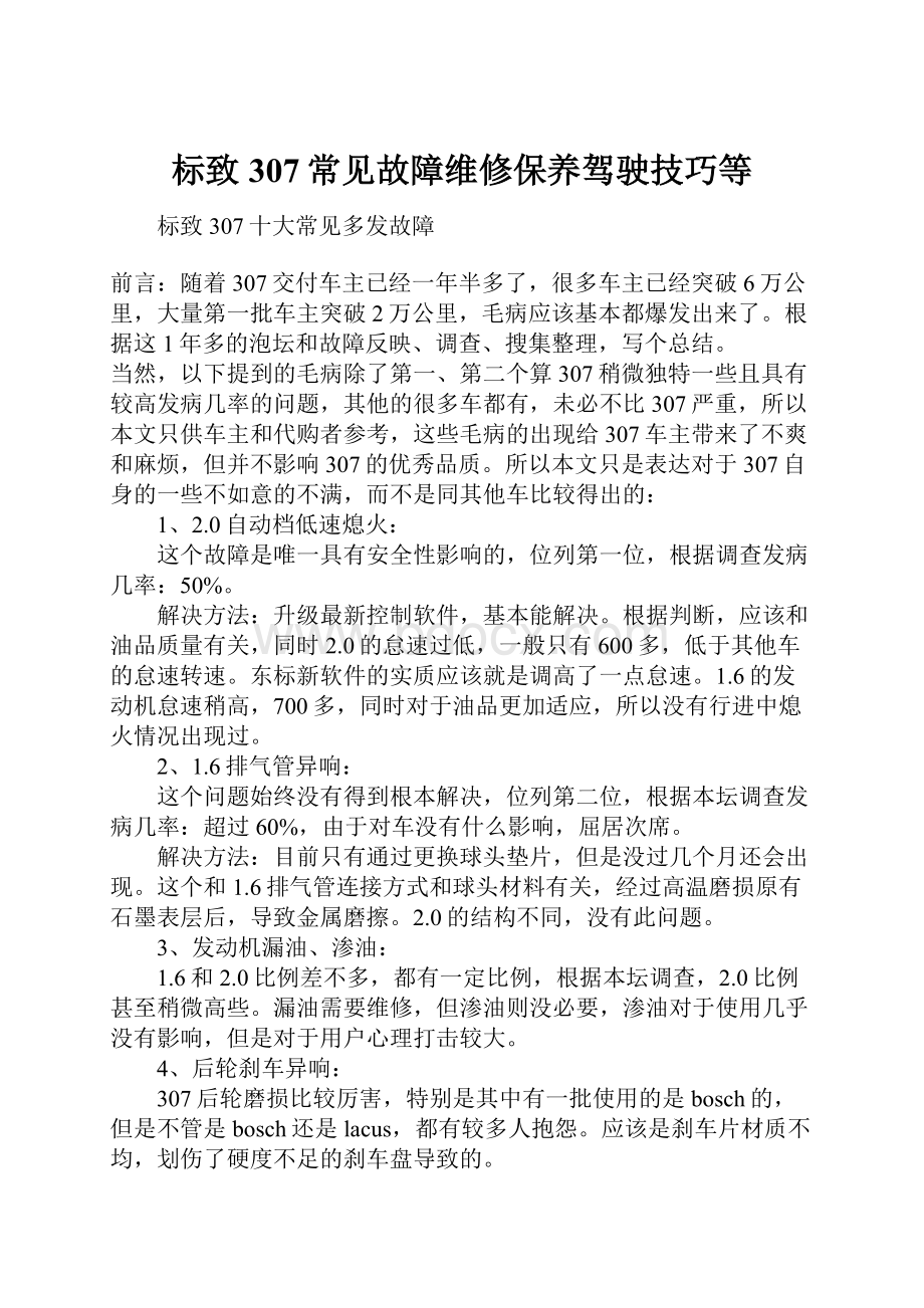 标致307常见故障维修保养驾驶技巧等.docx_第1页