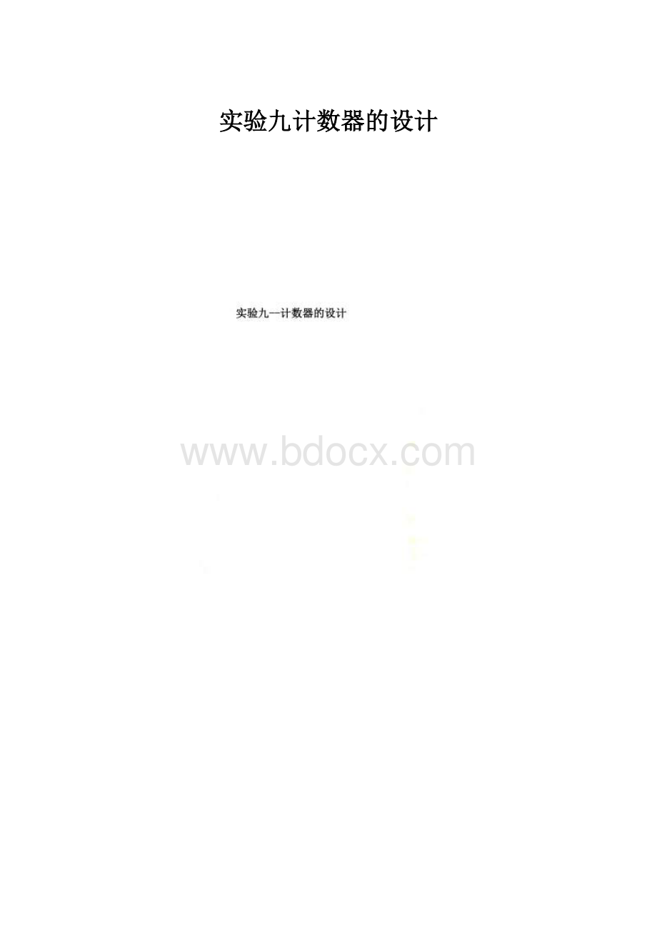 实验九计数器的设计.docx