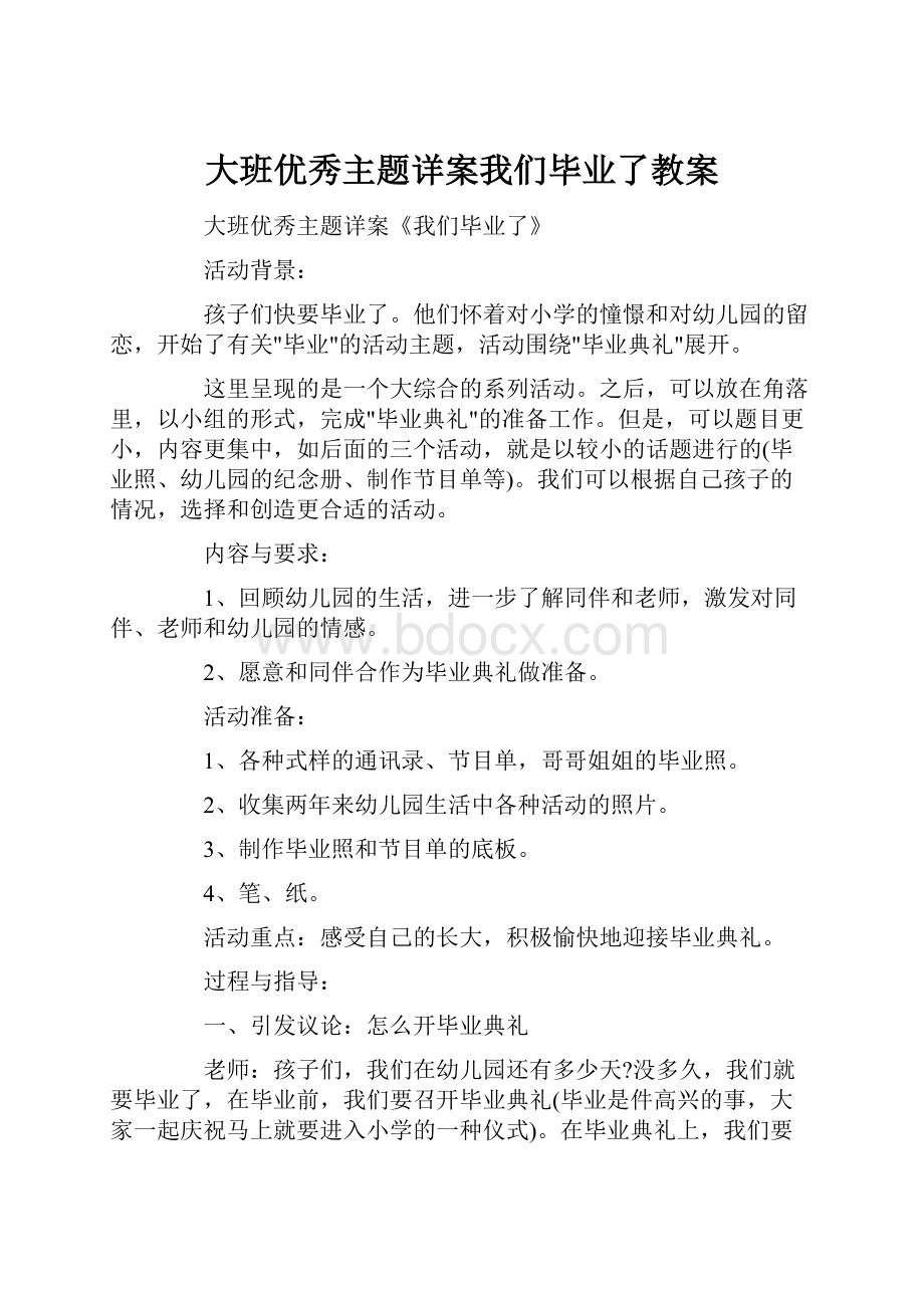 大班优秀主题详案我们毕业了教案.docx