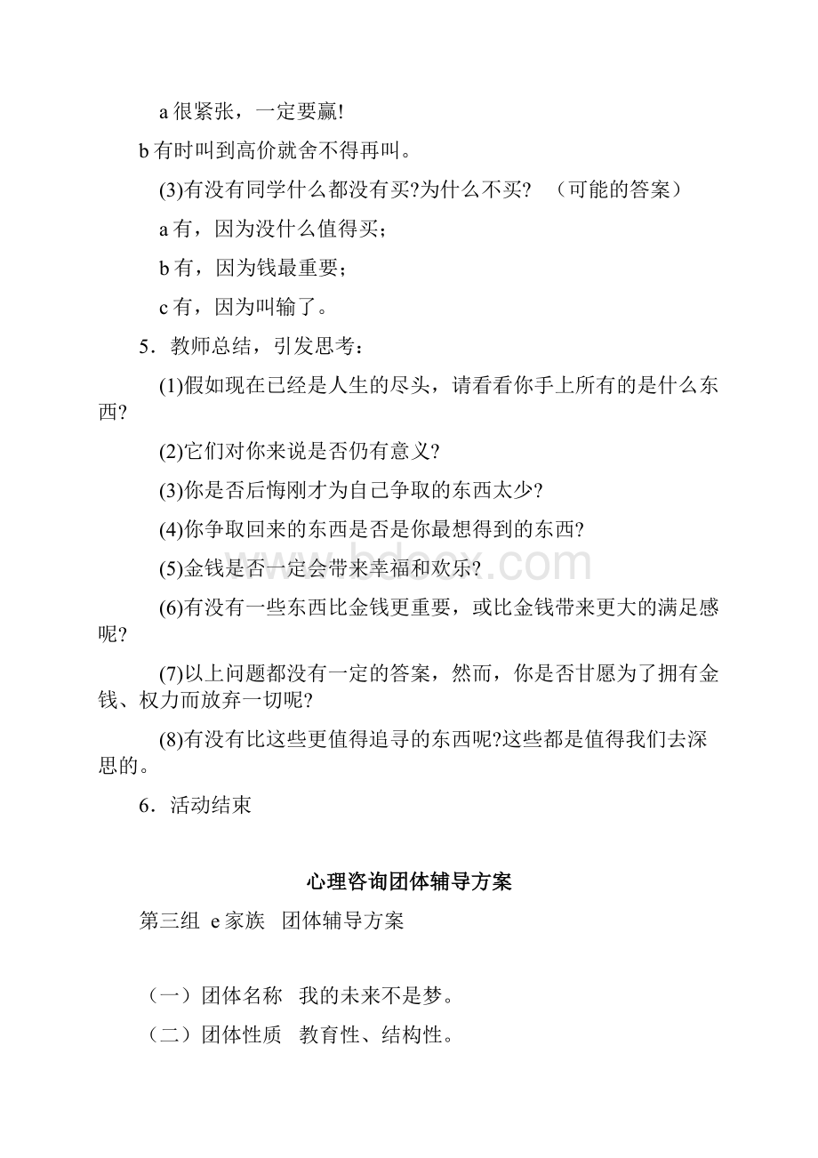 中学生心理健康团体辅导方案.docx_第3页