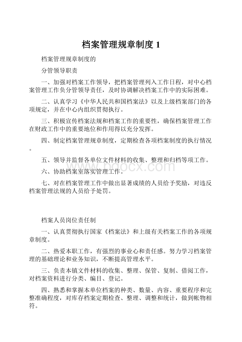 档案管理规章制度1.docx_第1页