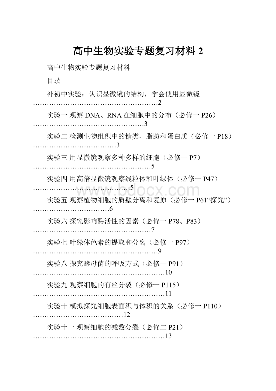 高中生物实验专题复习材料 2.docx_第1页