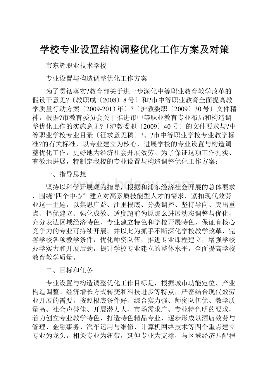 学校专业设置结构调整优化工作方案及对策.docx_第1页