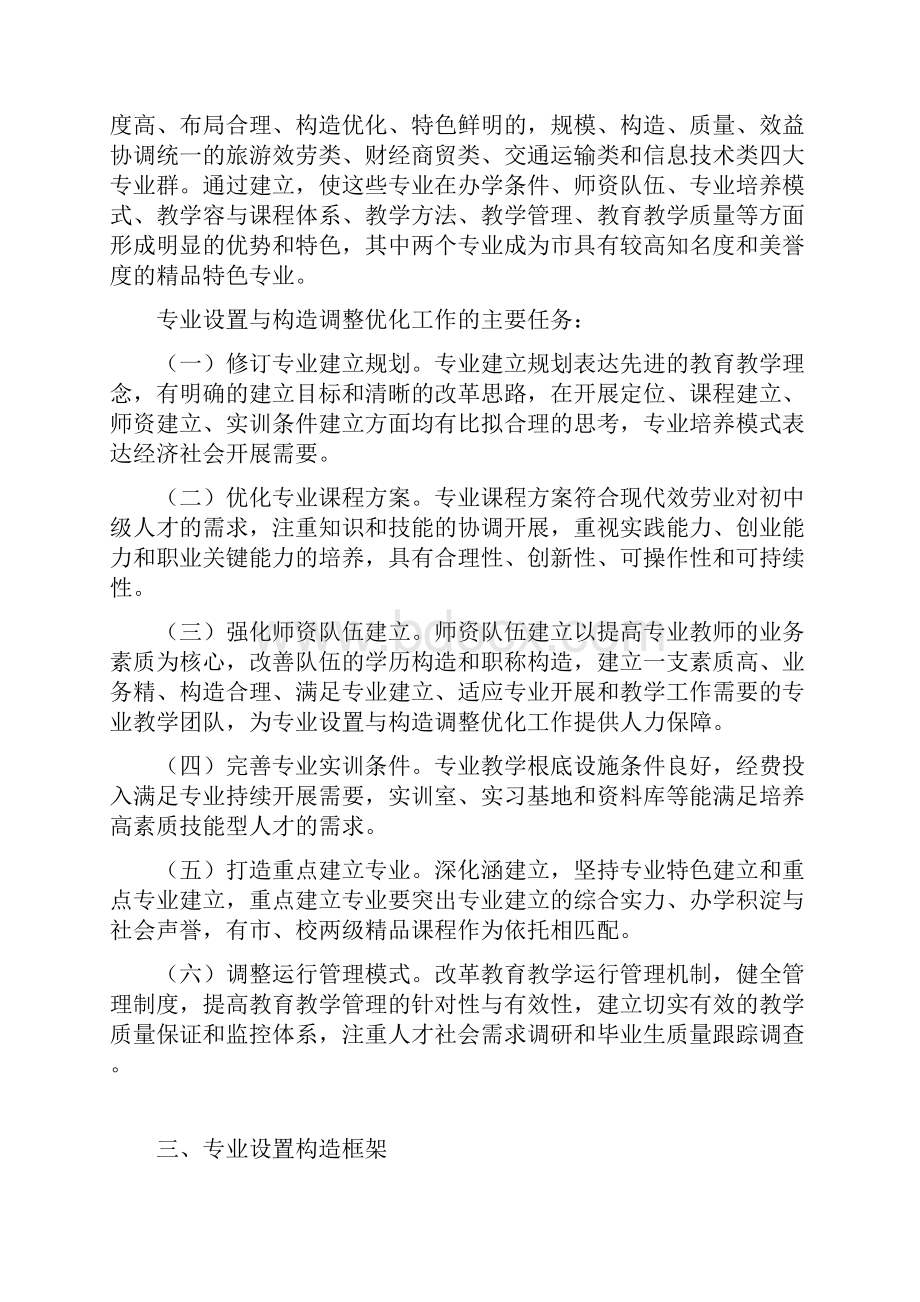 学校专业设置结构调整优化工作方案及对策.docx_第2页