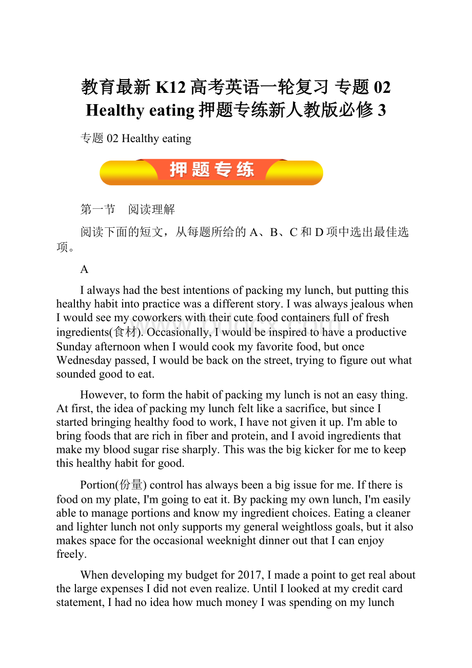 教育最新K12高考英语一轮复习 专题02 Healthy eating押题专练新人教版必修3.docx