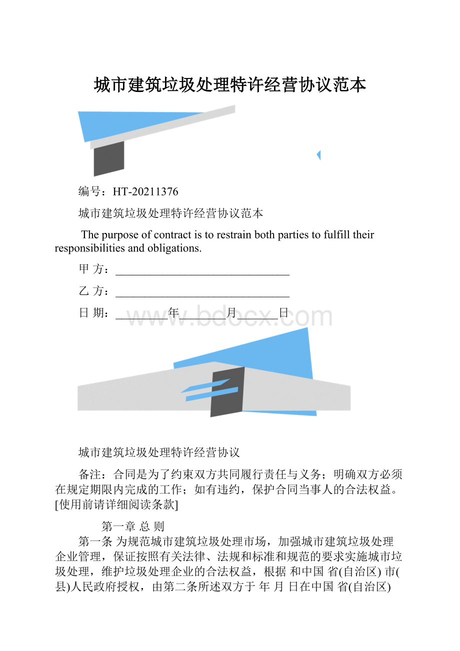 城市建筑垃圾处理特许经营协议范本.docx