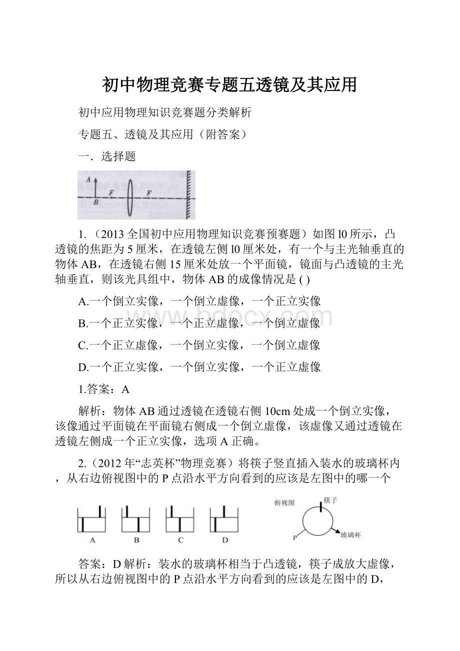 初中物理竞赛专题五透镜及其应用.docx